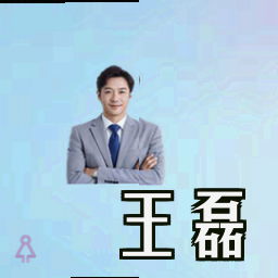 王磊
