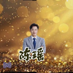 陈瑶