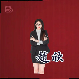 赵欣